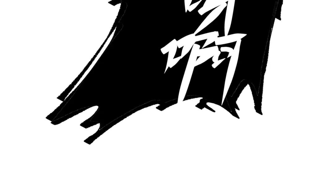 《黑白双龙》第三部 5章6话 进化 第33页