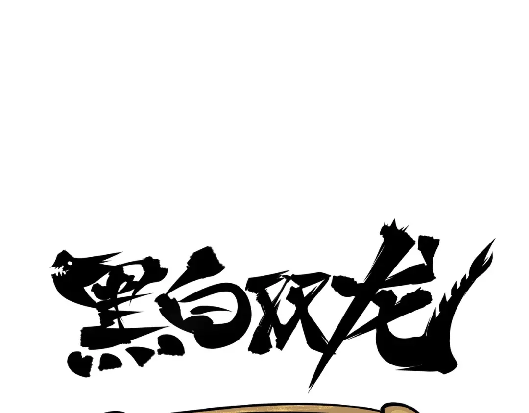 《黑白双龙》第三部 5章7话 黑暗之中 第248页