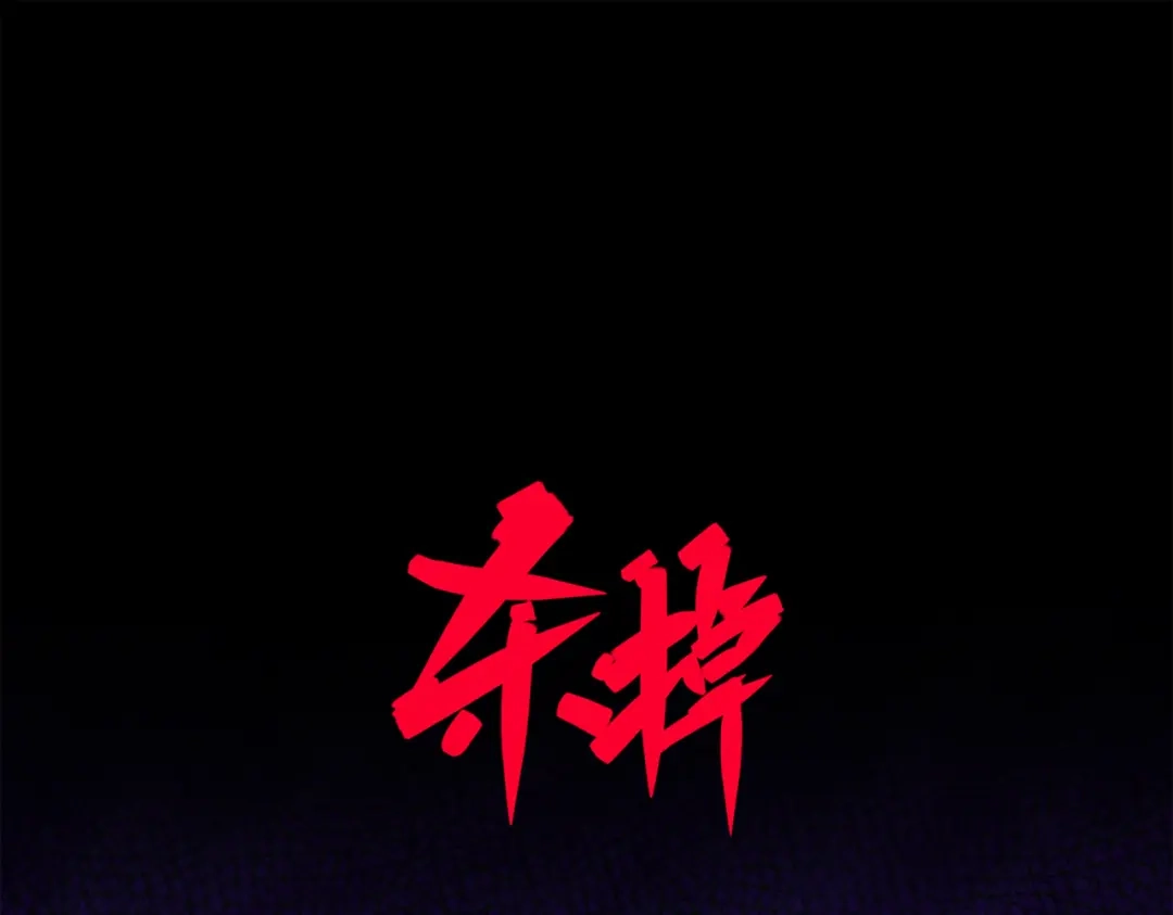 《黑白双龙》第三部 5章7话 黑暗之中 第23页