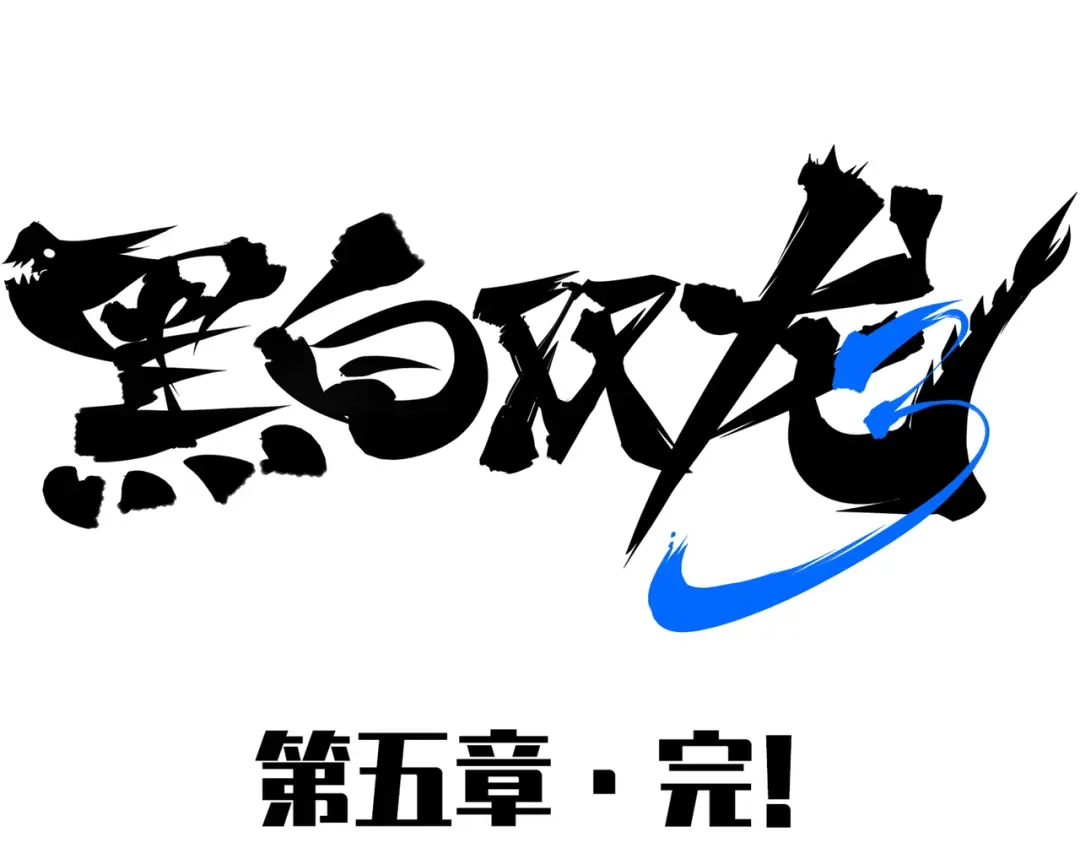 《黑白双龙》第三部 5章8话 破晓 第225页