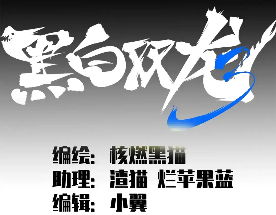 《黑白双龙》第三部 5章8话 破晓 第2页