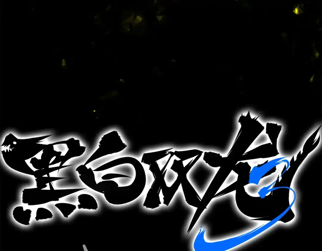 《黑白双龙》番外8：短暂休憩 第113页