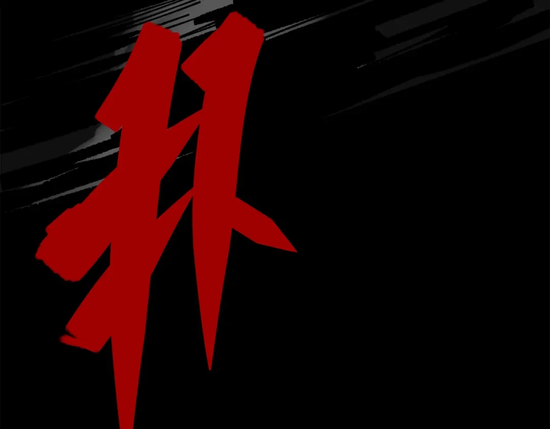《黑白双龙》第三部 6章1话 噩梦终结 第184页