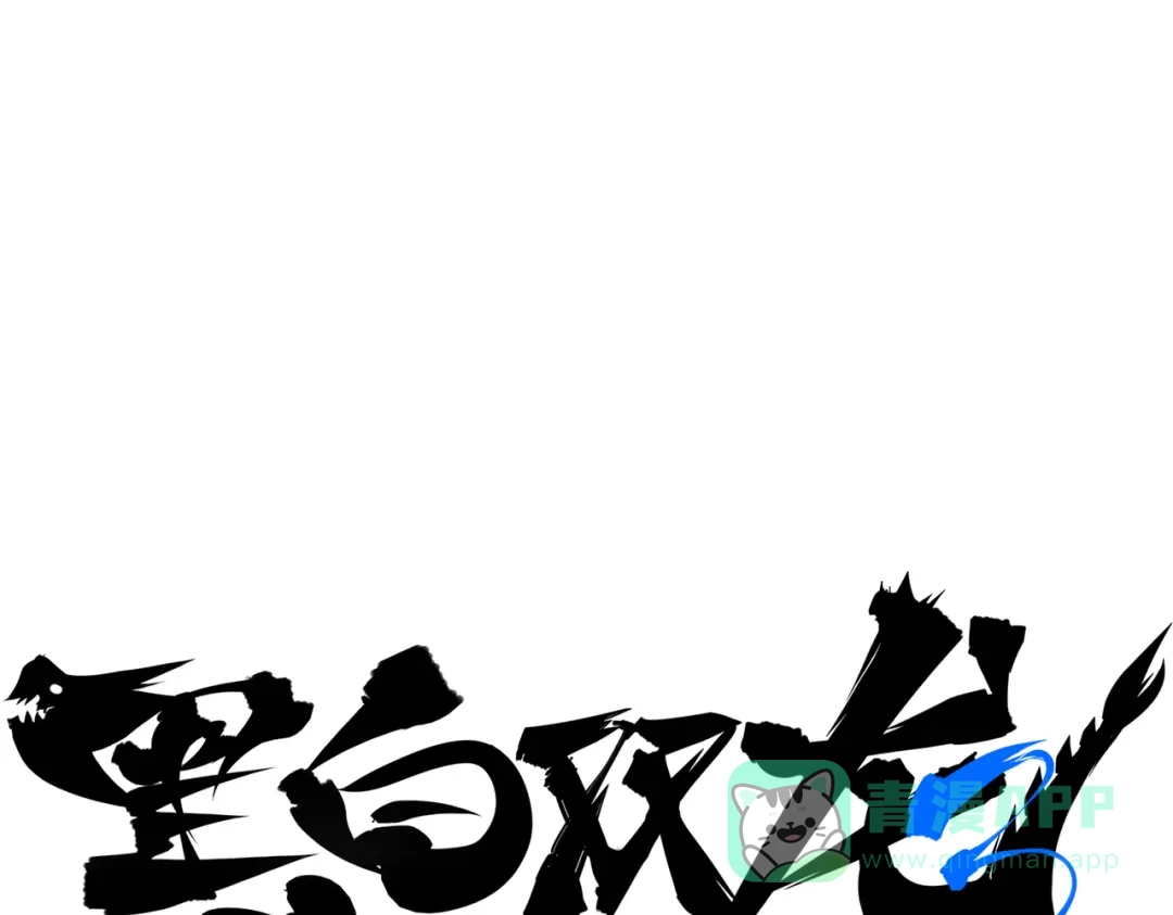 《黑白双龙》第三部 6章1话 噩梦终结 第1页