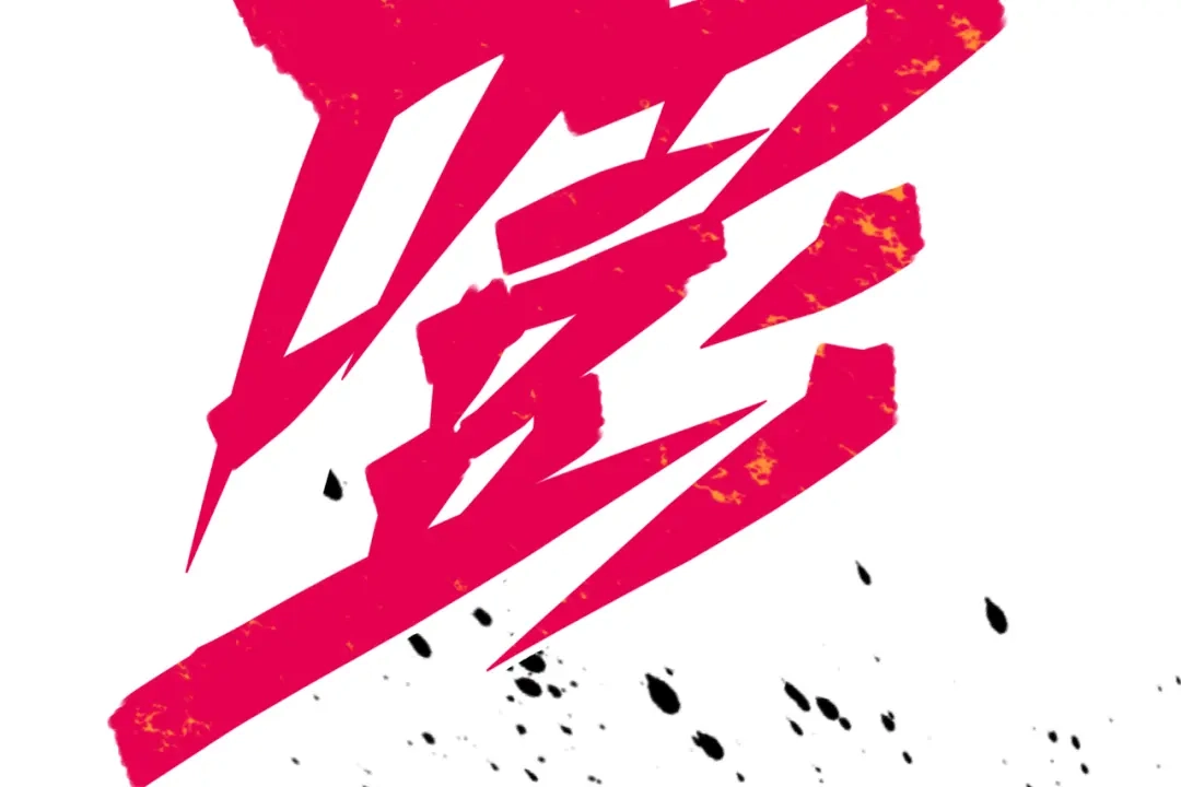 《黑白双龙》第三部 6章1话 噩梦终结 第253页