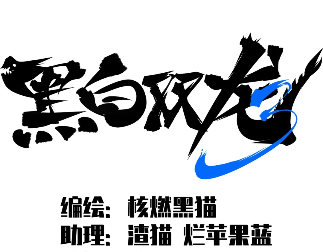 《黑白双龙》第三部 6章2话 筹码 第2页