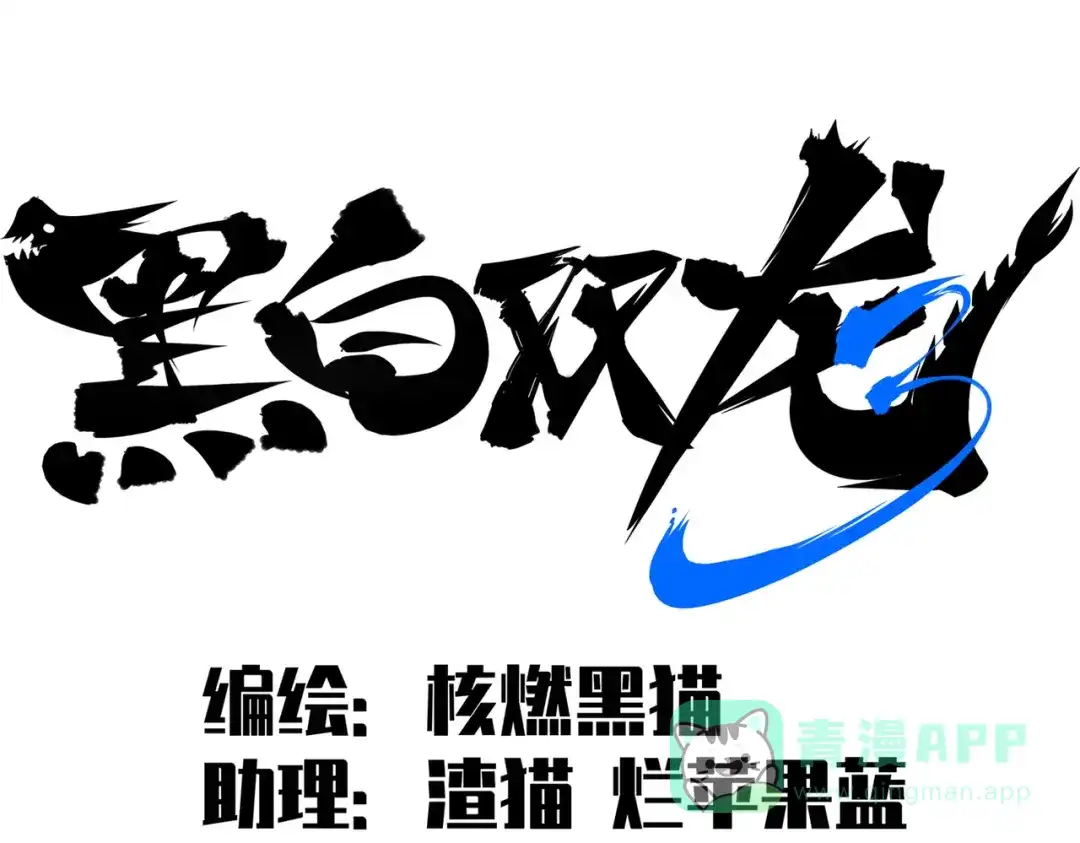 《黑白双龙》第三部 6章3话 漆黑的彩虹 第26页
