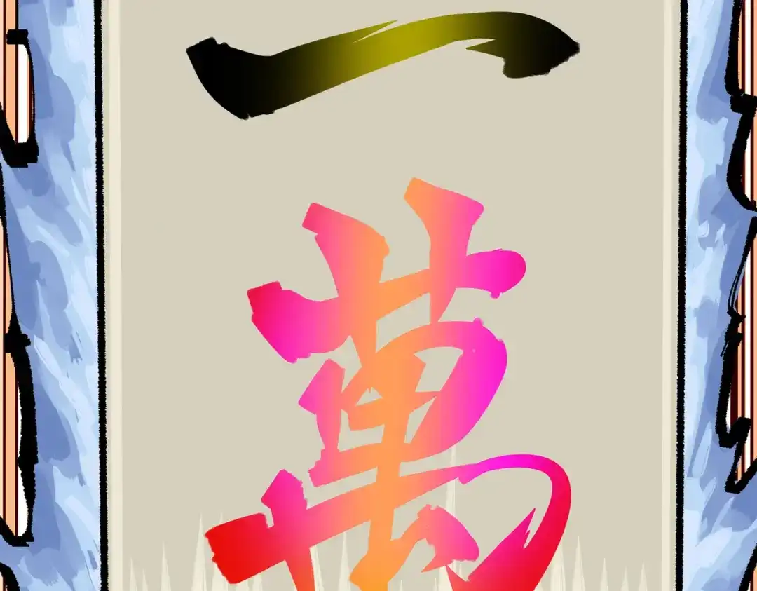《黑白双龙》第三部 6章3话 漆黑的彩虹 第115页
