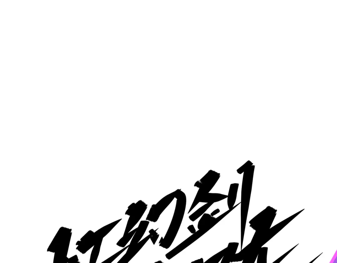 《黑白双龙》第三部 6章3话 漆黑的彩虹 第198页