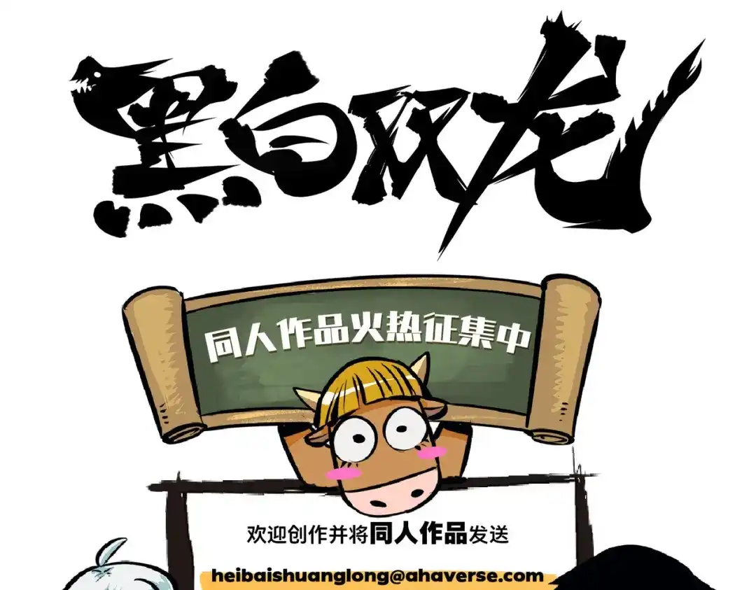 《黑白双龙》番外9：新一波同人来啦 第120页