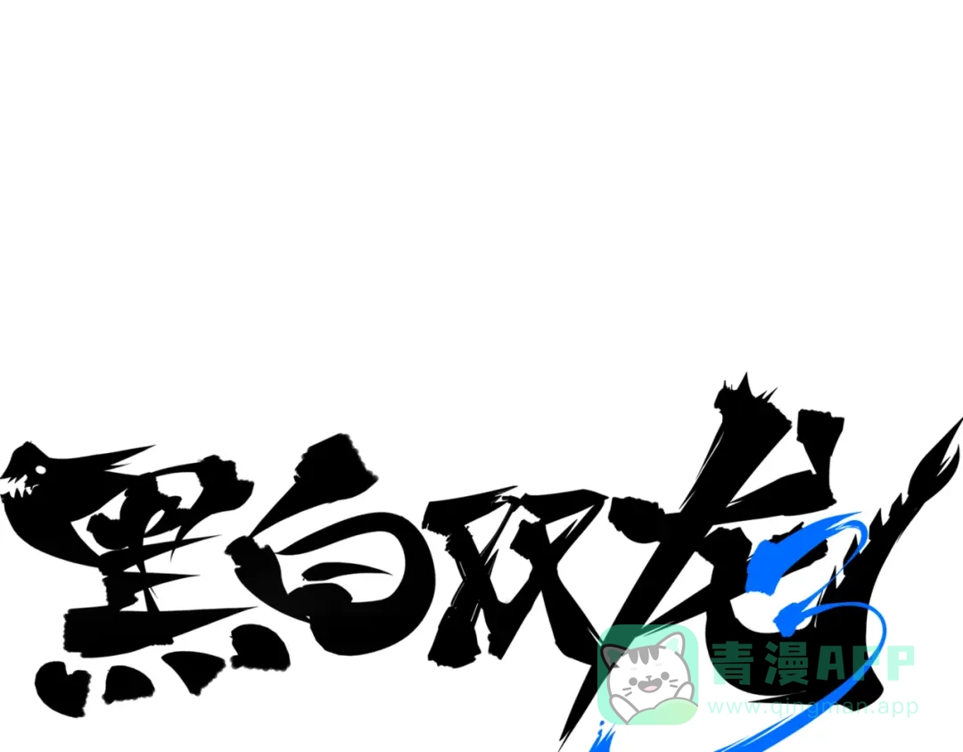 《黑白双龙》番外9：新一波同人来啦 第1页