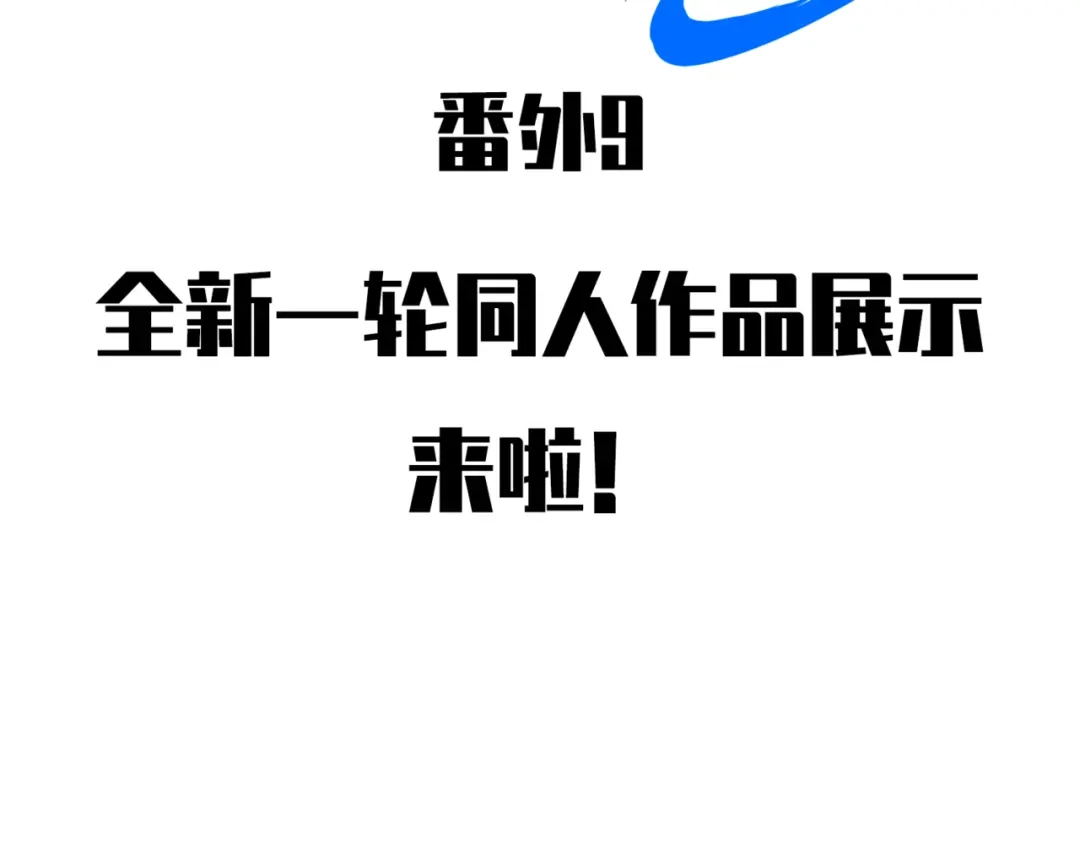 《黑白双龙》番外9：新一波同人来啦 第2页