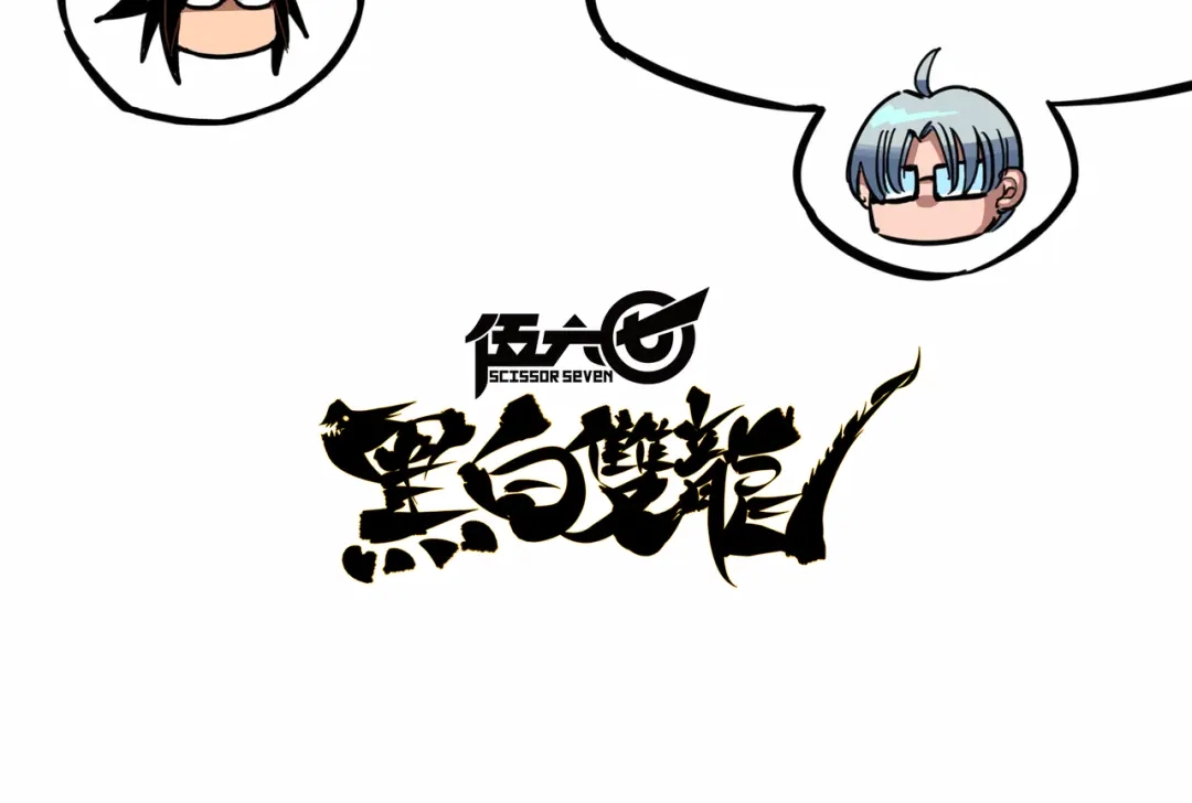 《黑白双龙》3-003 藏语阁 第88页