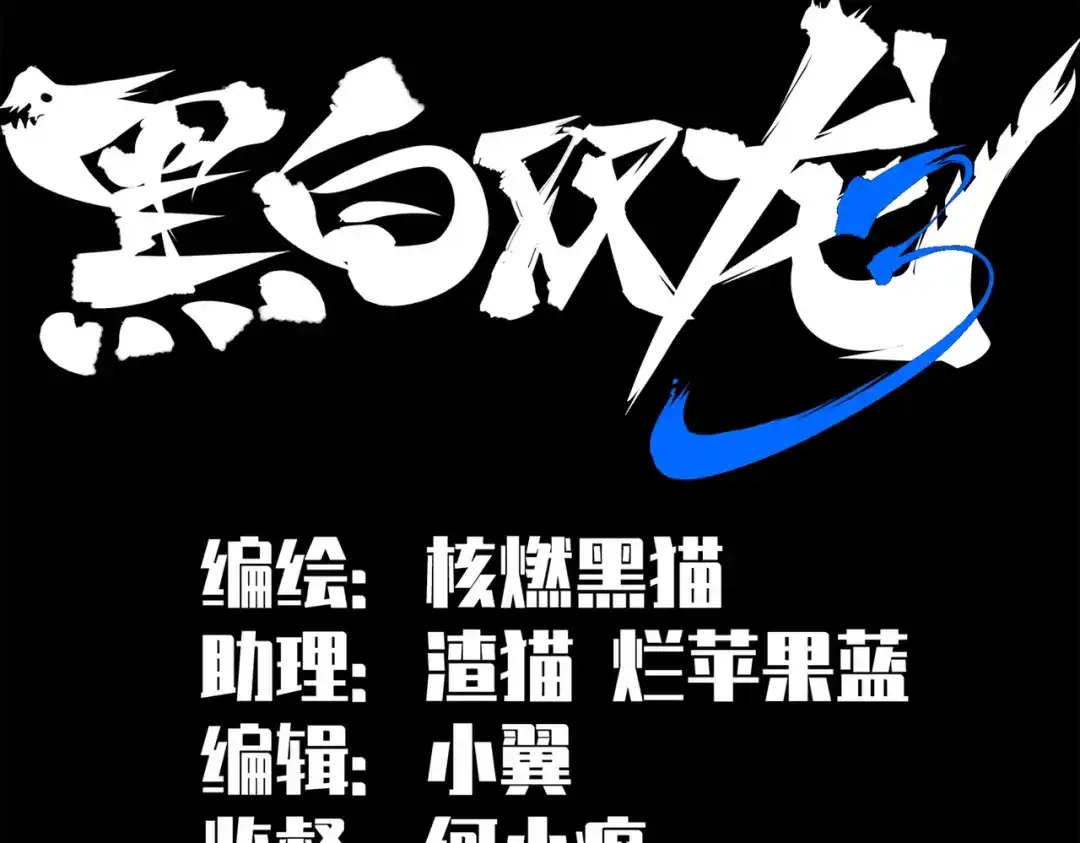《黑白双龙》第三部 6章4话 我选择的路 第2页