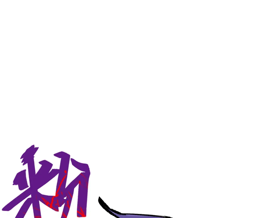 《黑白双龙》第三部 6章5话 粉碎 第200页