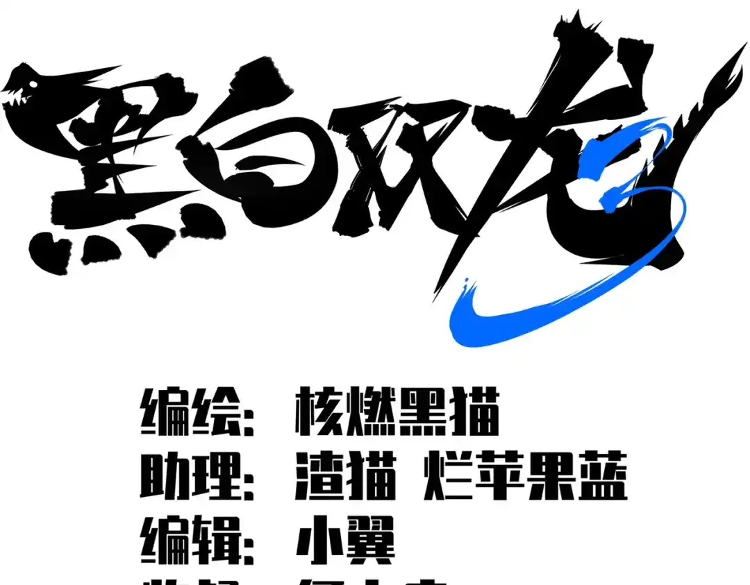 《黑白双龙》第三部 6章6话 第二个任务 第2页