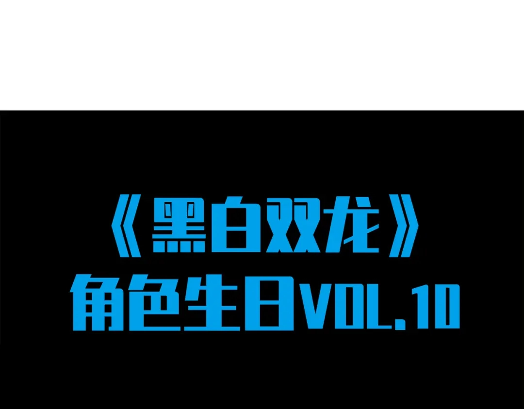 《黑白双龙》番外10：本月同人环节 第153页