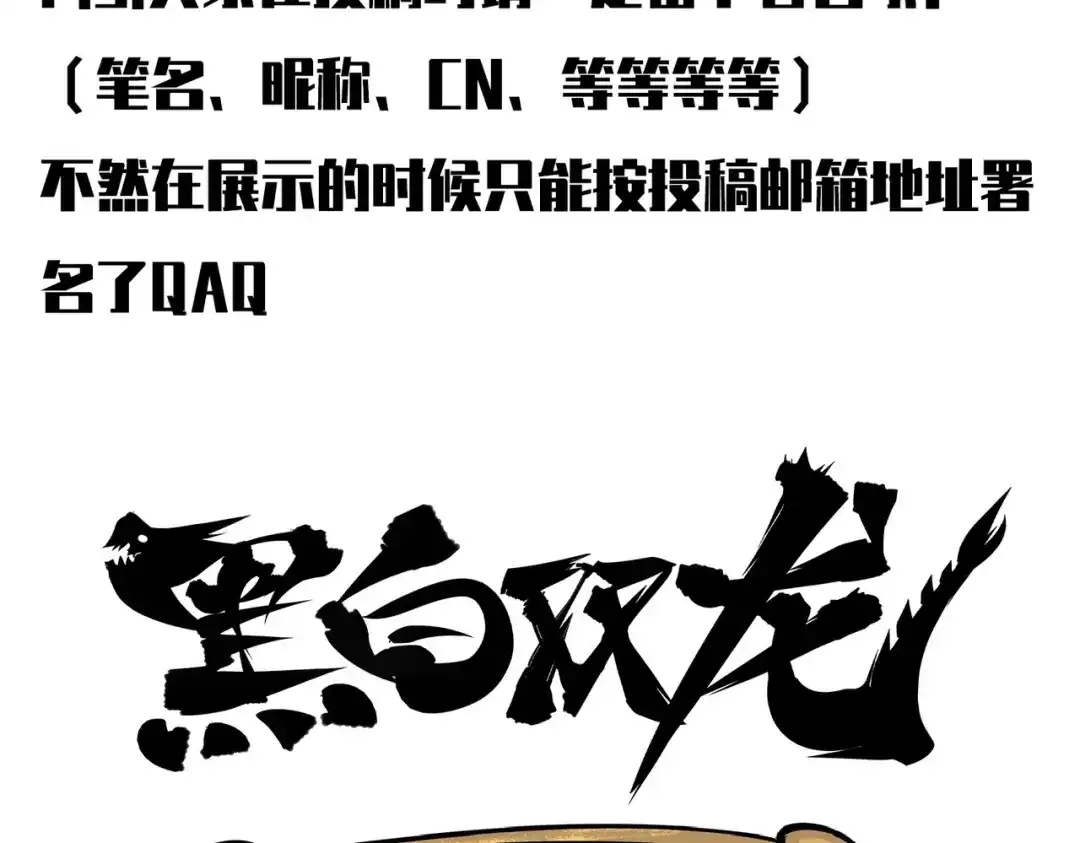 《黑白双龙》番外10：本月同人环节 第150页
