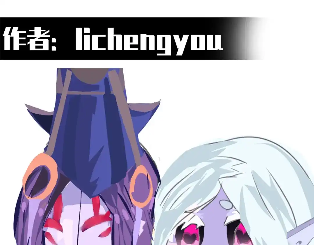 《黑白双龙》番外10：本月同人环节 第115页