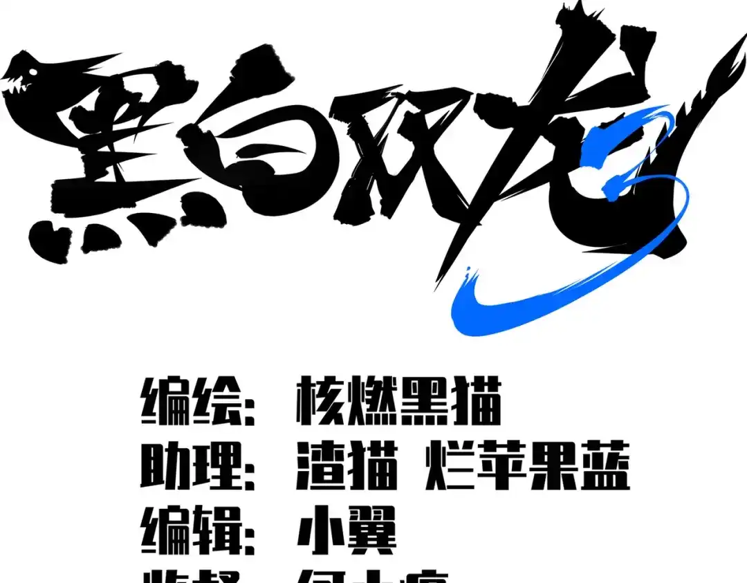 《黑白双龙》第三部 6章7话 罪人 第2页