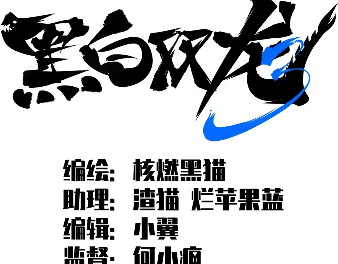 《黑白双龙》第三部 6章8话 禁忌之子 第2页