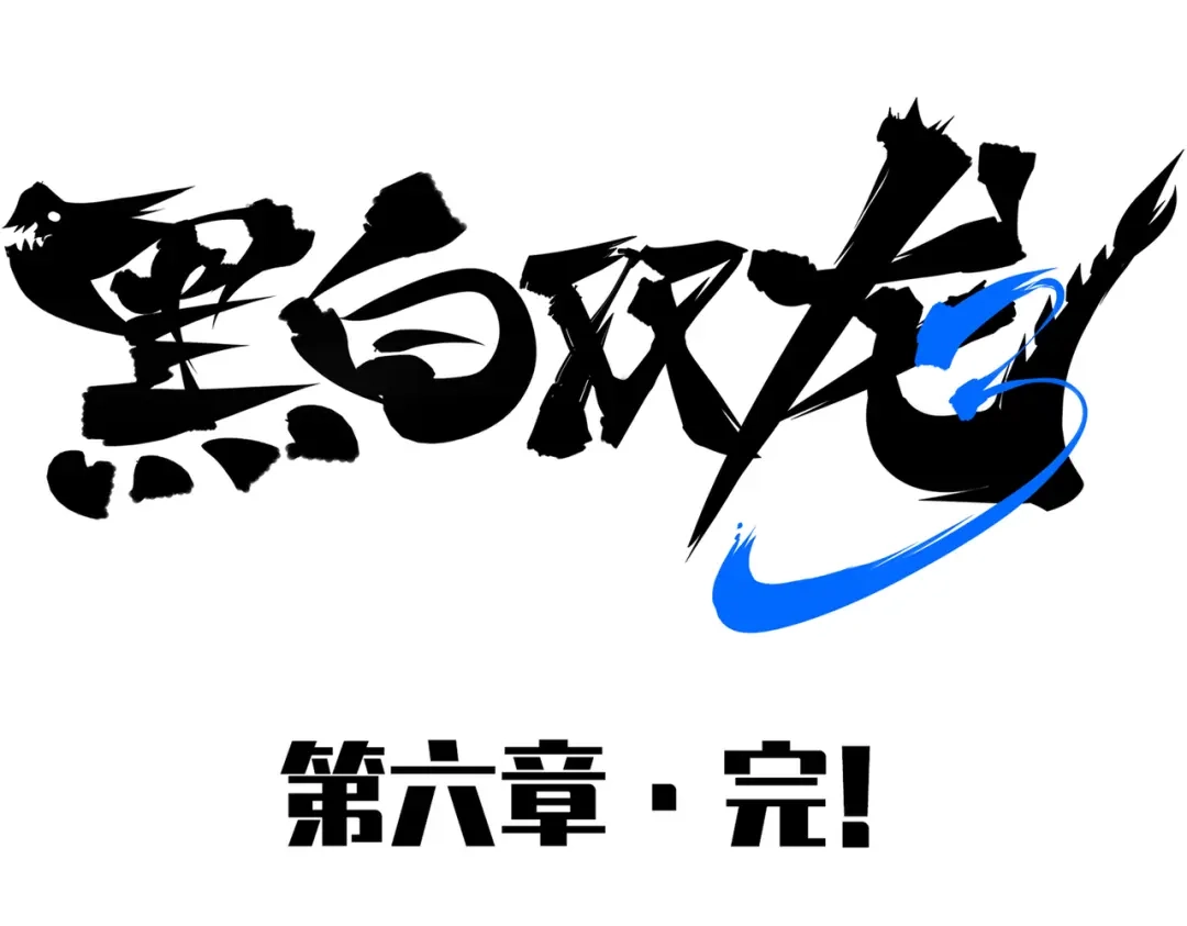 《黑白双龙》第三部 6章8话 禁忌之子 第265页