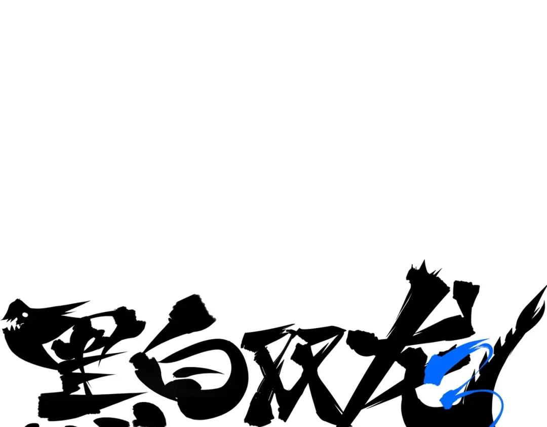 《黑白双龙》第三部 7章1话 新的旅程 第24页