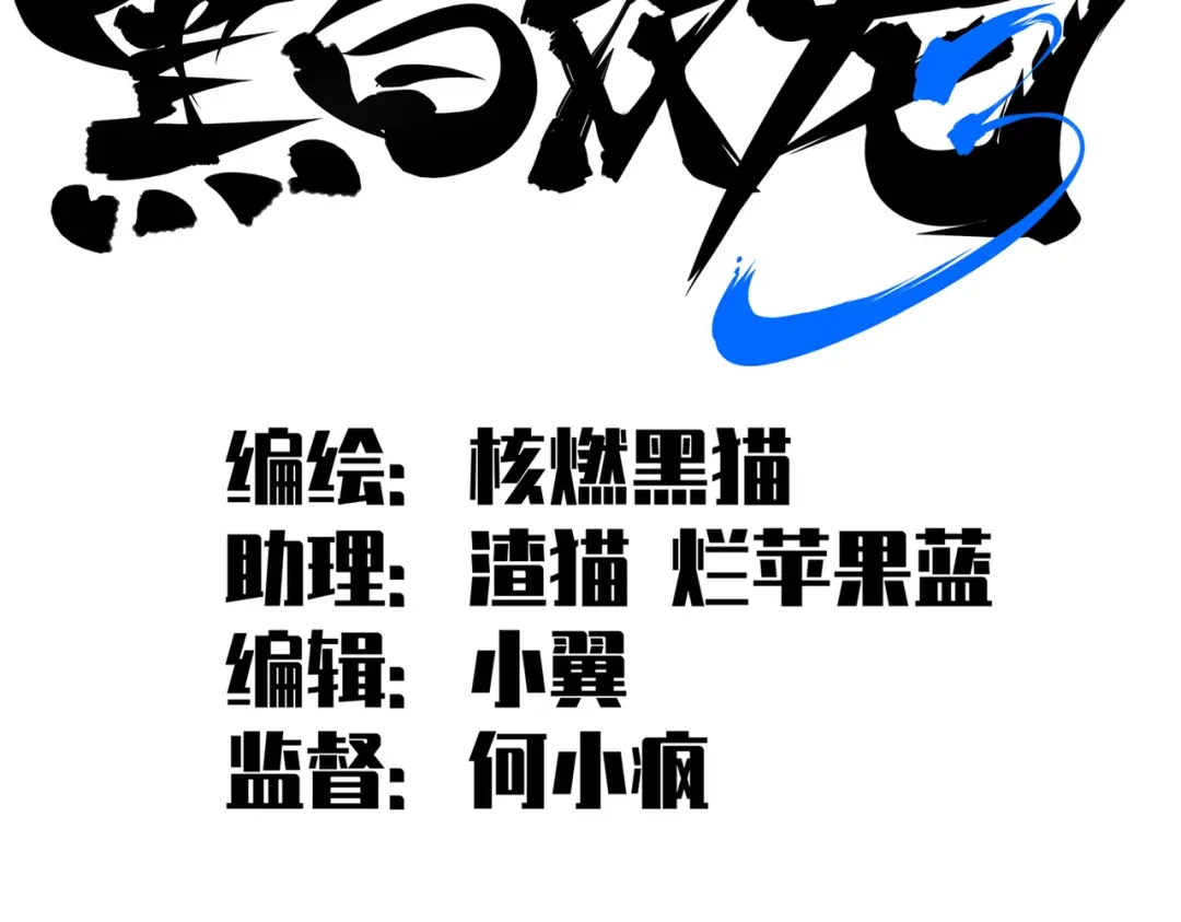 《黑白双龙》第三部 7章4话 抹除 第2页