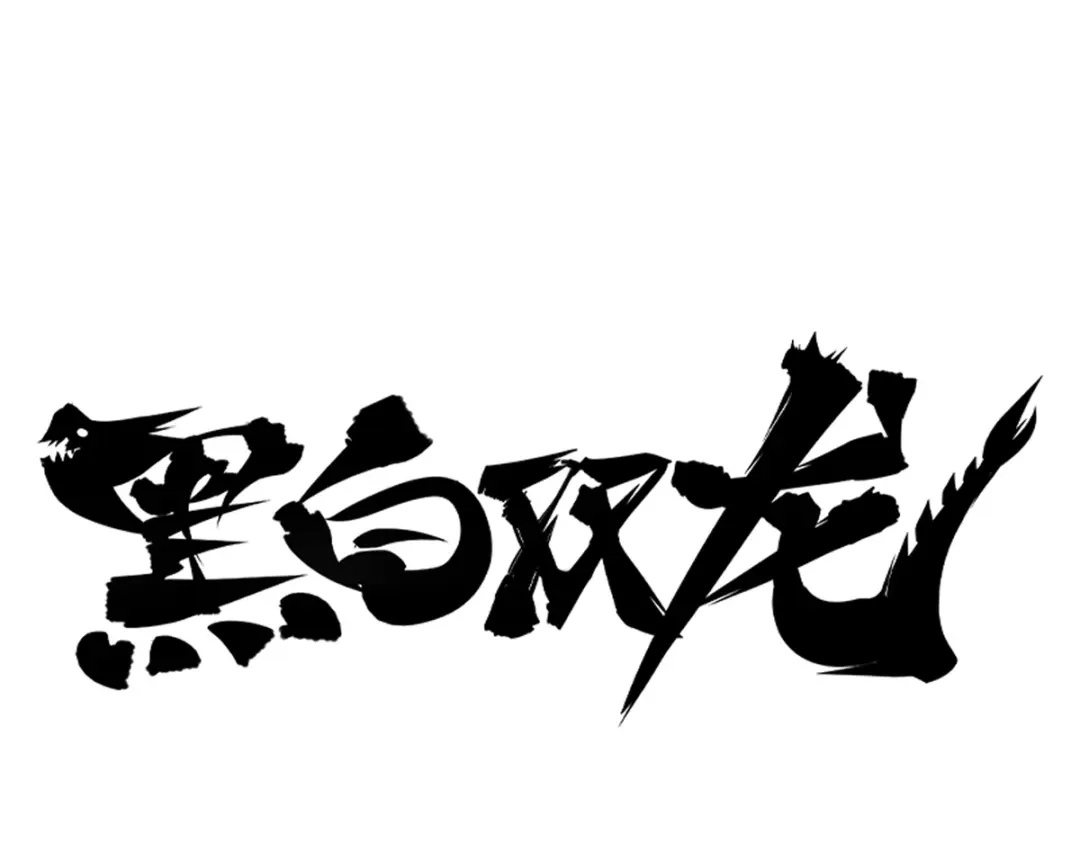《黑白双龙》3-004 神枪手！杰克玛！ 第4页