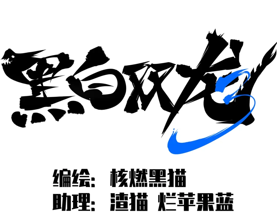 《黑白双龙》第三部 7章5话 森VS罗刹 第2页