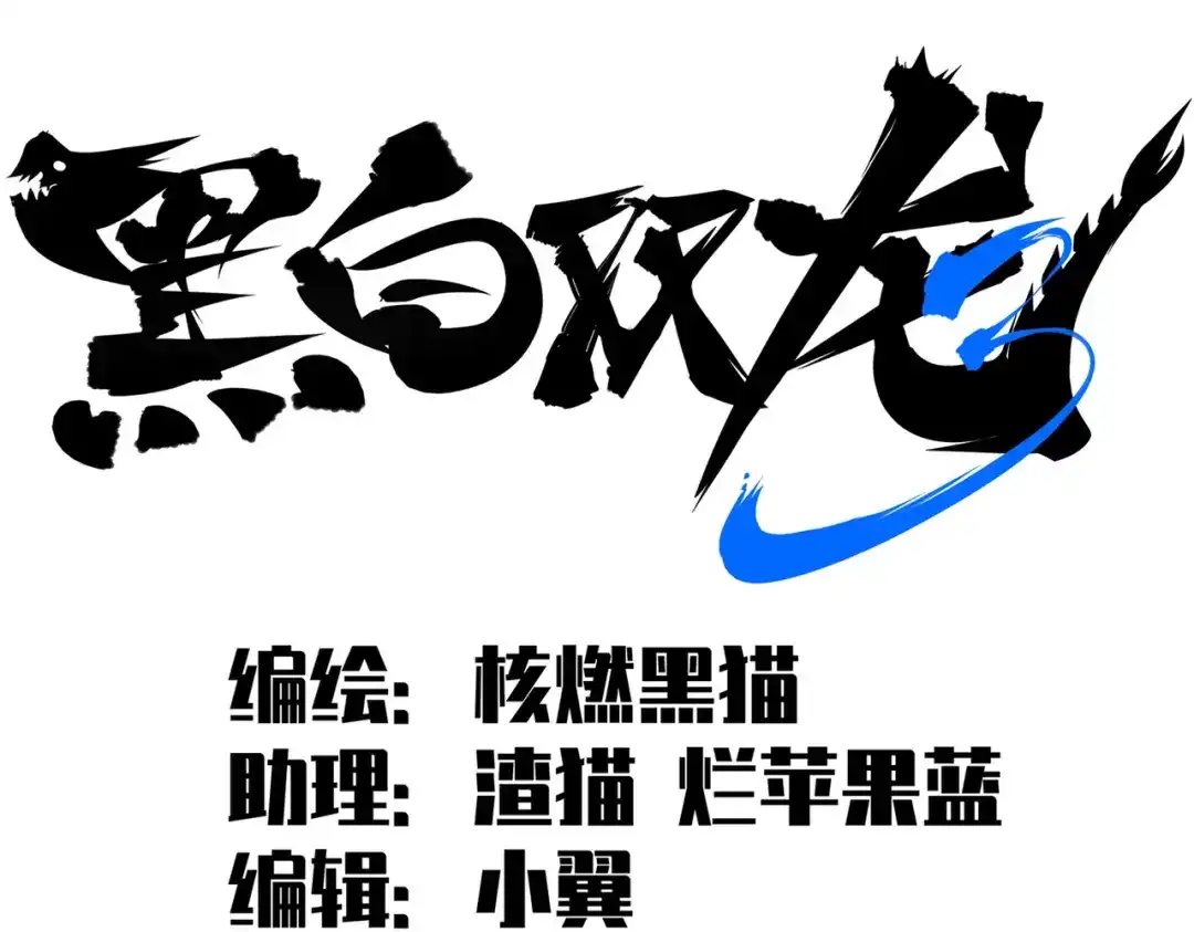 《黑白双龙》第三部 7章6话 世界的零件 第2页