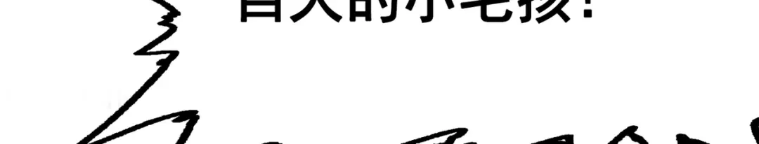 《黑白双龙》第三部 7章7话 负罪前行 第115页