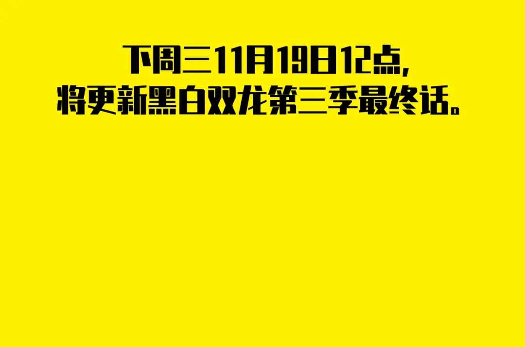 《黑白双龙》番外13：期待再次相见 第244页