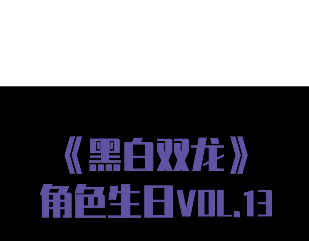 《黑白双龙》番外13：期待再次相见 第242页