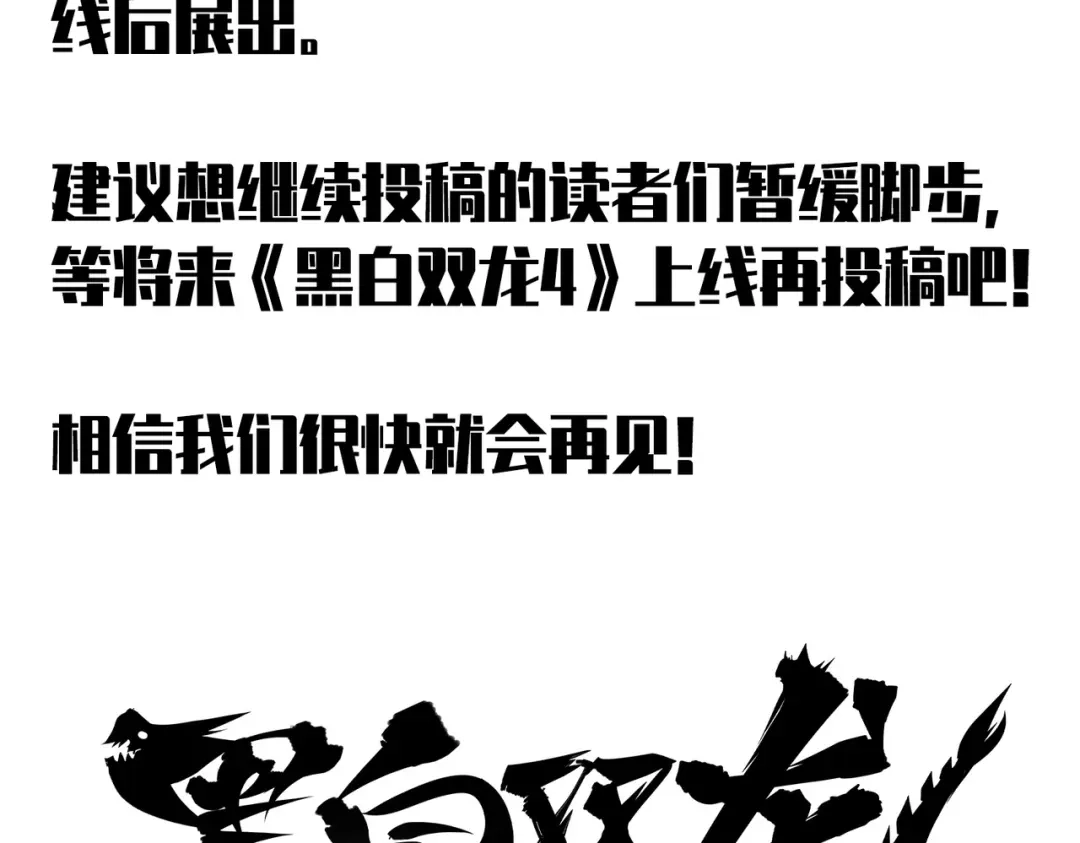 《黑白双龙》番外13：期待再次相见 第239页