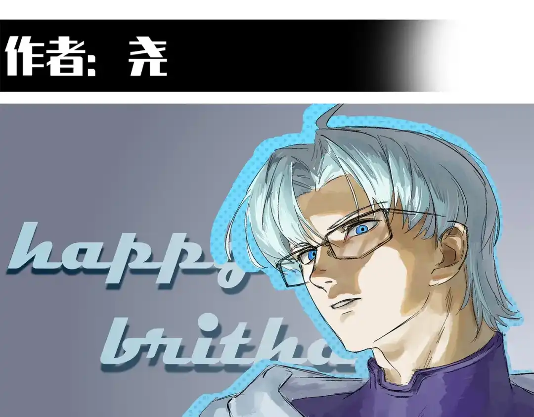 《黑白双龙》番外13：期待再次相见 第212页