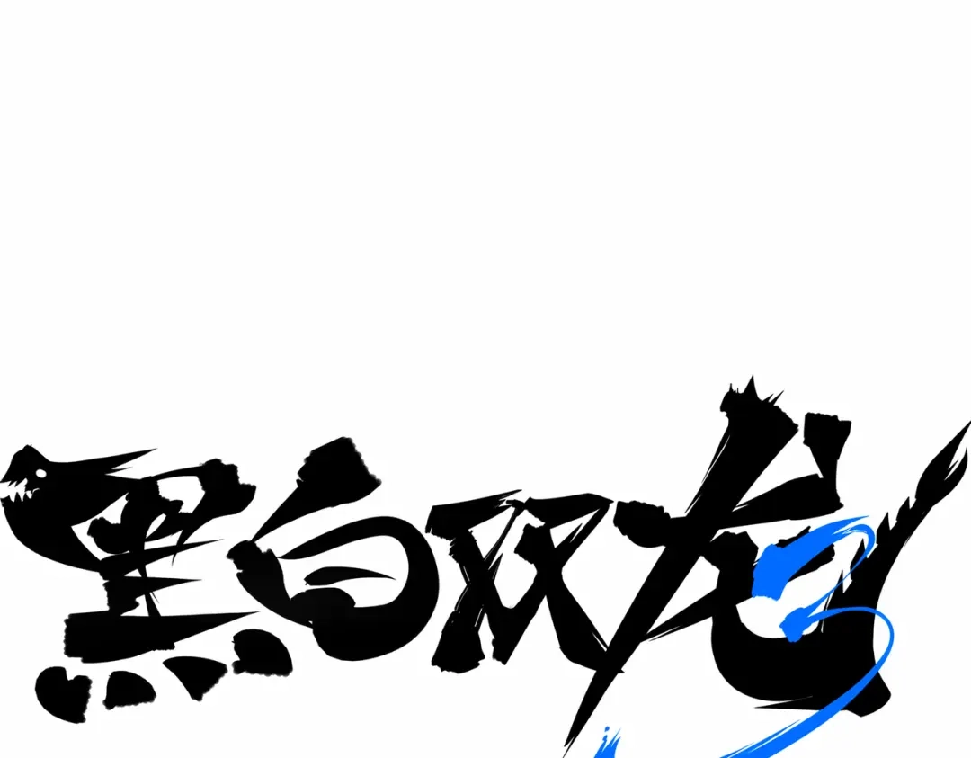 《黑白双龙》番外13：期待再次相见 第1页