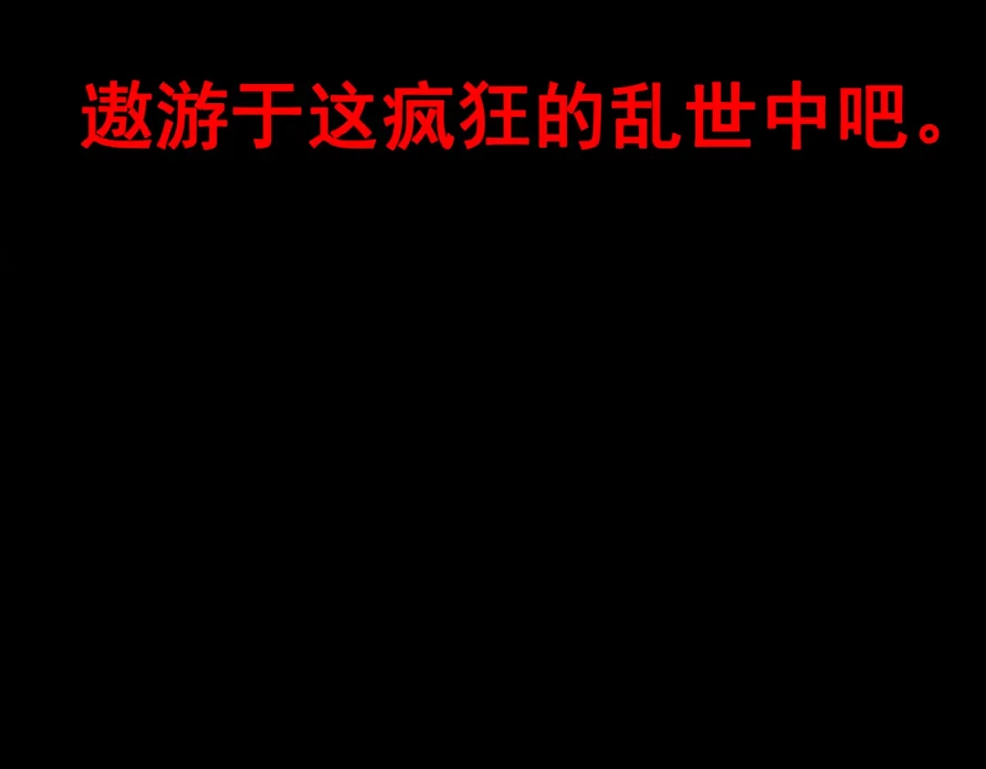 《黑白双龙》第三部 7章8话 疯狂的乱世 第237页