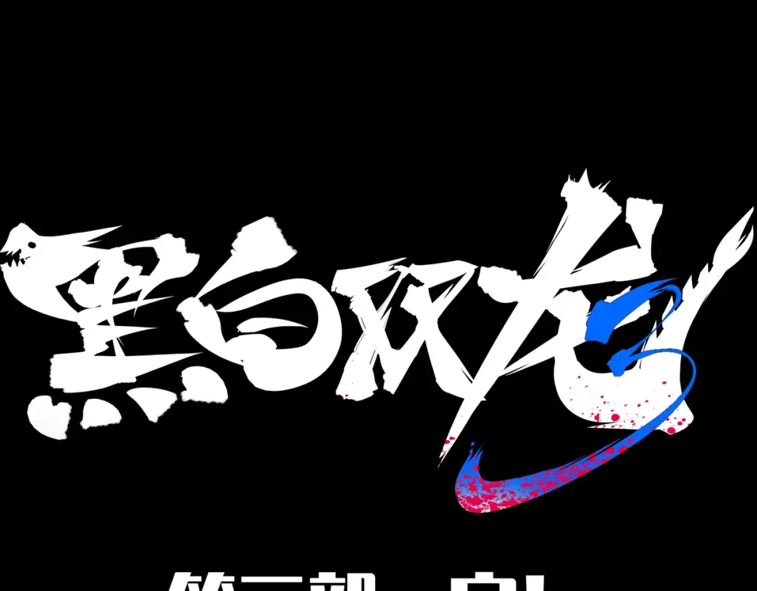 《黑白双龙》第三部 7章8话 疯狂的乱世 第238页