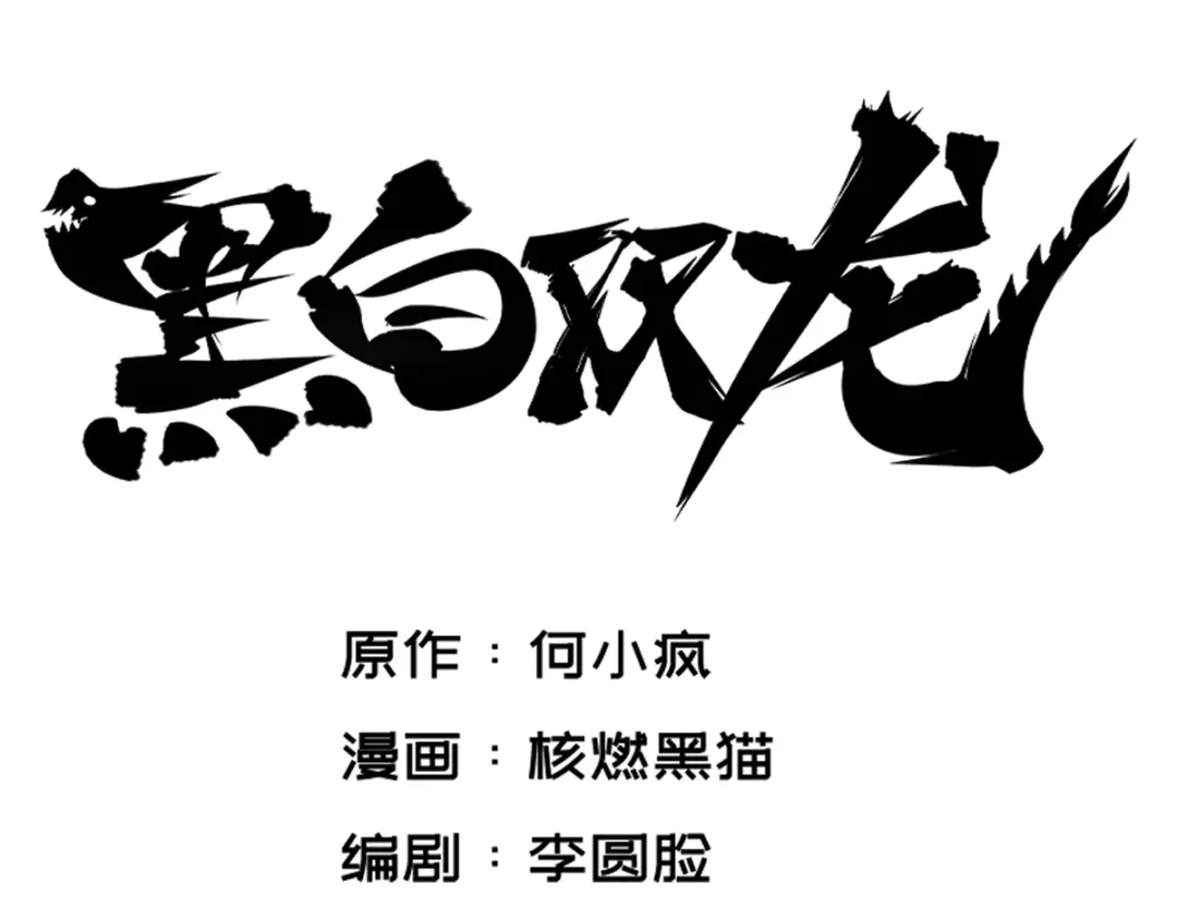 《黑白双龙》3-005 我要和你决斗！ 第8页