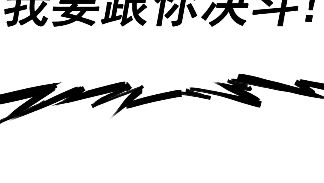 《黑白双龙》3-005 我要和你决斗！ 第35页