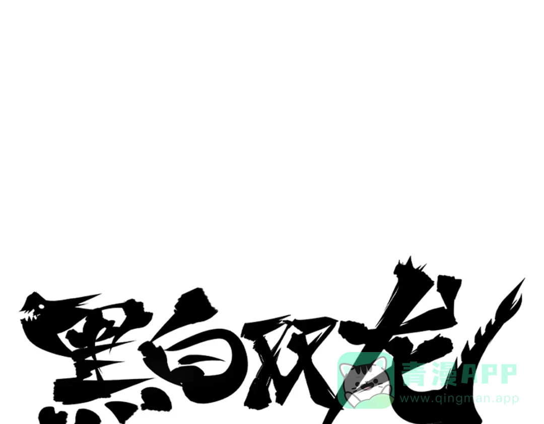 《黑白双龙》3-008 我就赢给你看！ 第1页