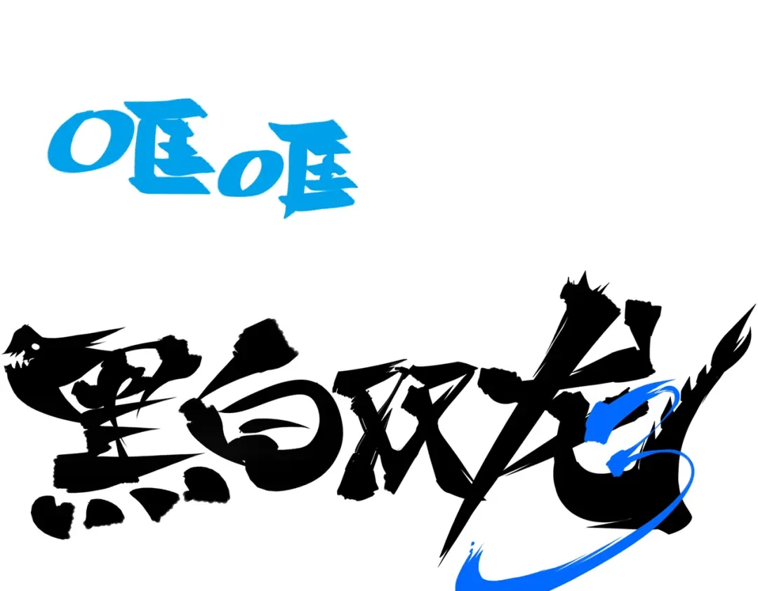 《黑白双龙》第三部 7章2话 山雨欲来 第25页