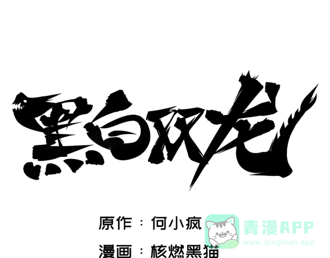 《黑白双龙》3-010 监禁 第6页