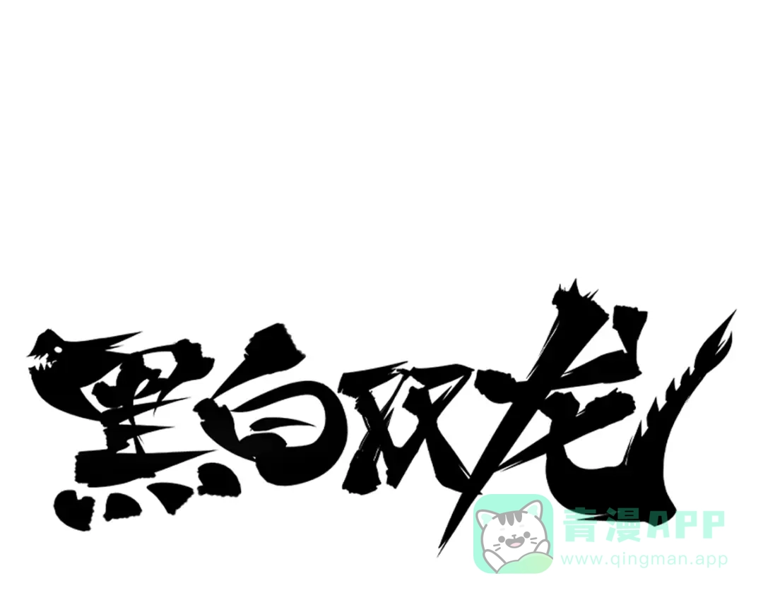《黑白双龙》3-011 那个力量…… 第1页
