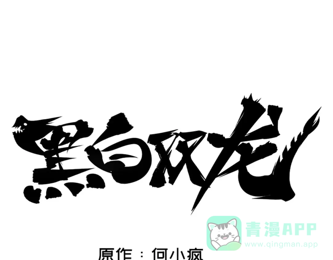 《黑白双龙》4-001 天语 第26页