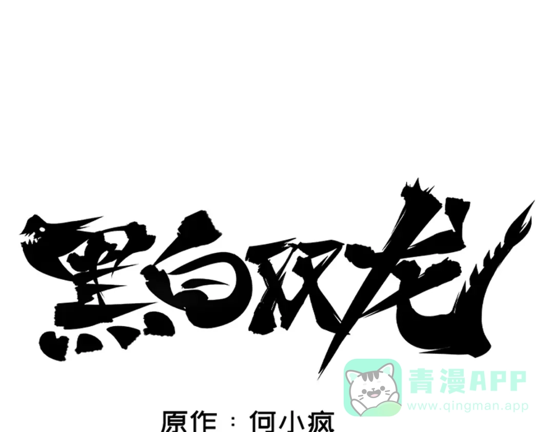 《黑白双龙》4-004 心语的秘密 第1页