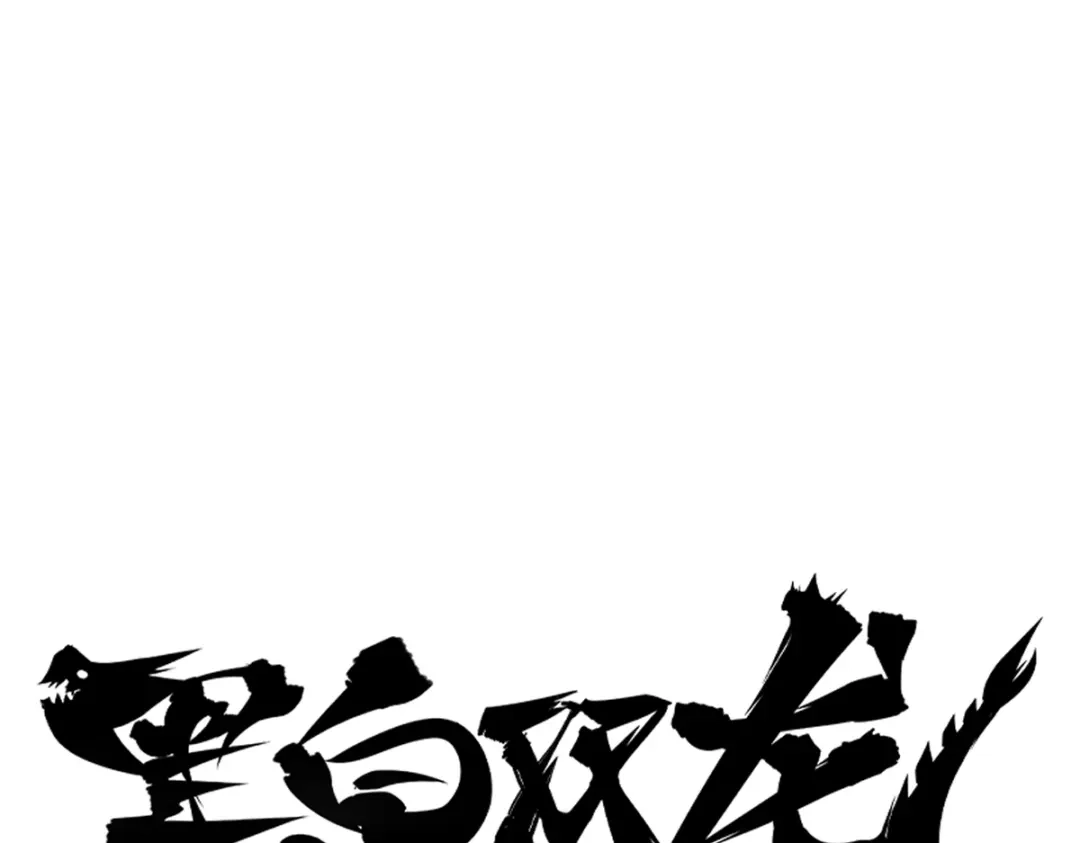 《黑白双龙》4-005 巨婴 第1页