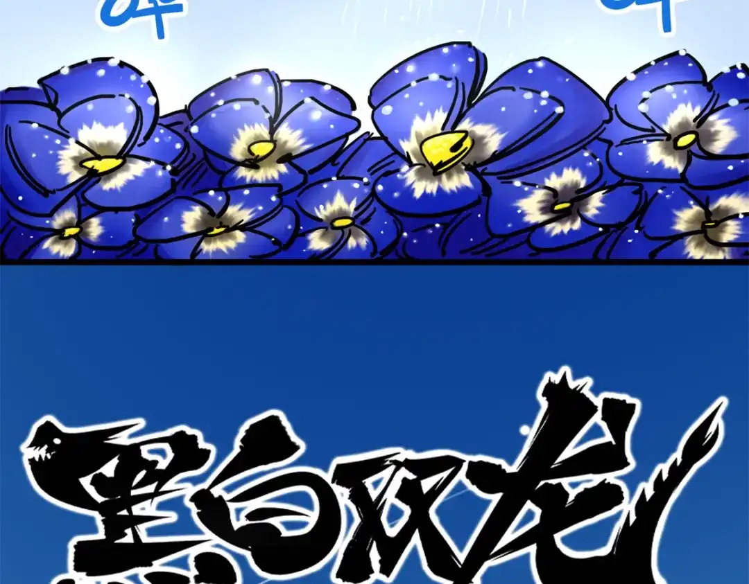 《黑白双龙》4-006 修炼开始！ 第2页