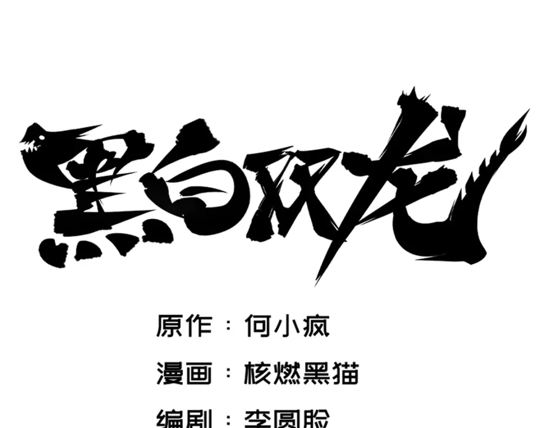 《黑白双龙》4-007 异变 第8页